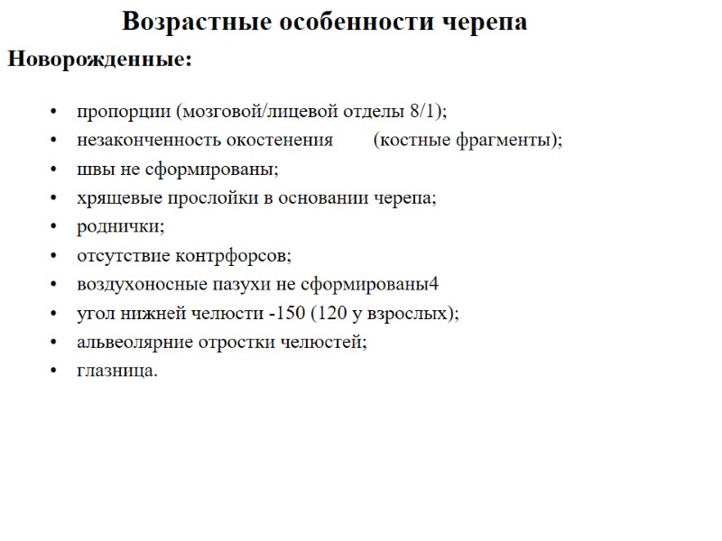 Возрастные особенности черепа пропорции (мозговой/лицевой отделы 8/1); незаконченность окостенения     